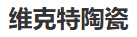  宜兴市维克特陶瓷科技有限公司
