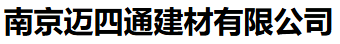  南京迈四通建材有限公司