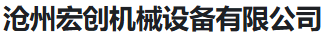  沧州宏创机械设备有限公司（北京销售）