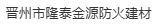  晋州市隆泰金源防火建材有限公司（内蒙古销售）