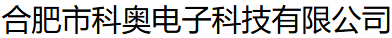  合肥市科奥电子科技有限公司