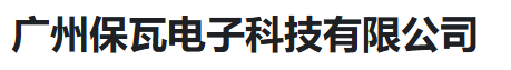  广州保瓦电子科技有限公司（河南销售）