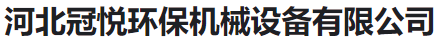  河北冠悦环保机械设备有限公司（河南销售）