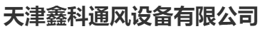  天津鑫科通风设备有限公司（北京销售）