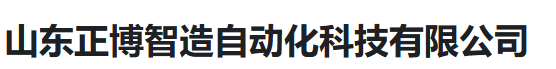  山东正博智造自动化科技有限公司（河南销售）