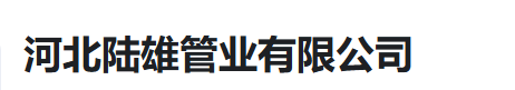  河北陆雄管业有限公司（河南销售）