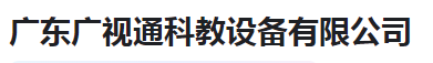  广东广视通科教设备有限公司（河南销售）