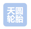  焦作市天圆轮胎有限公司