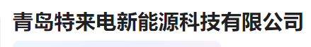  青岛特来电新能源科技有限公司(河南)