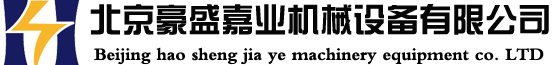  北京豪盛嘉业机械设备有限公司