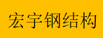  广西宏宇钢结构有限公司（重庆销售）