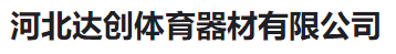  河北达创体育器材有限公司（河南销售）