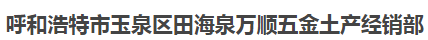  呼和浩特市玉泉区田海泉万顺五金土产经销部