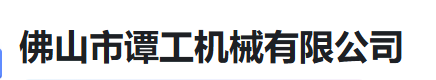  佛山市谭工机械有限公司（河南销售)