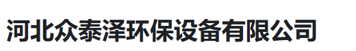  河北众泰泽环保设备有限公司（河南销售）
