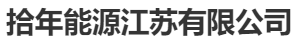  拾年能源江苏有限公司