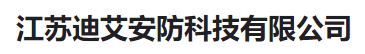  江苏迪艾安防科技有限公司（河南销售）