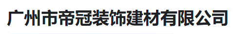  广州市帝冠装饰建材有限公司（河南销售）