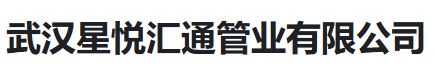  武汉星悦汇通管业有限公司（河南销售）