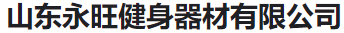  山东永旺健身器材有限公司（河南销售）