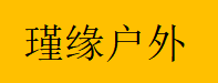 九龙坡瑾缘户外用品经营部
