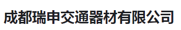  成都瑞申交通器材有限公司（河南销售）