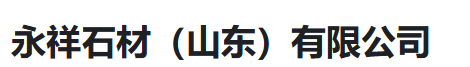  永祥石材（山东）有限公司（河南销售）