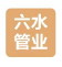  北京六水管业制造有限公司
