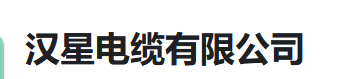  汉星电缆有限公司（河南）