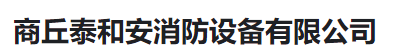  商丘泰和安消防设备有限公司