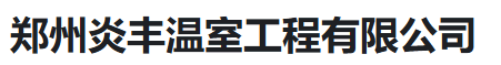  郑州炎丰温室工程有限公司