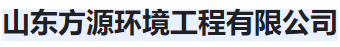  山东方源环境工程有限公司（河南销售）