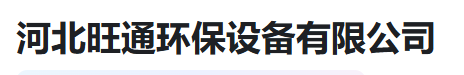  河北旺通环保设备有限公司（河南销售）