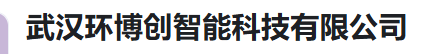  武汉环博创智能科技有限公司（河南销售）