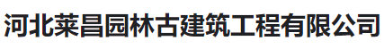  河北莱昌园林古建筑工程有限公司（河南销售）