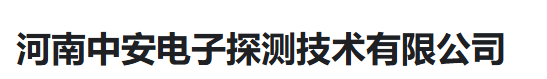 河南中安电子探测技术有限公司（河南销售）