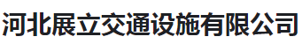  河北展立交通设施有限公司（河南销售）
