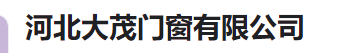  河北大茂门窗有限公司（河南销售）