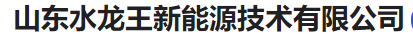  山东水龙王新能源技术有限公司（河南销售））