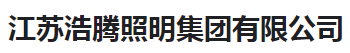  江苏浩腾照明集团有限公司（河南销售）