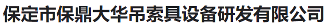  保定市保鼎大华吊索具设备研发有限公司（河南销售）