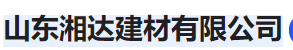  山东湘达建材有限公司（河南销售）