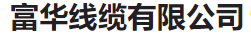  富华线缆有限公司（河南销售）