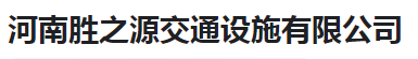  河南胜之源交通设施有限公司