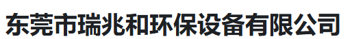 东莞市瑞兆和环保设备有限公司（河南销售）