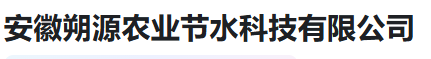  安徽朔源农业节水科技有限公司(河南销售）