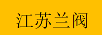  江苏兰阀通用设备有限公司（重庆销售）