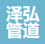  霸州市泽弘管道有限公司（北京销售）