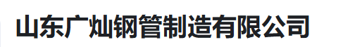  山东广灿钢管制造有限公司（河南销售）