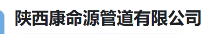  陕西康命源管道有限公司（河南销售）